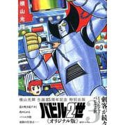 バビル2世 《オリジナル版》 3 [コミック]