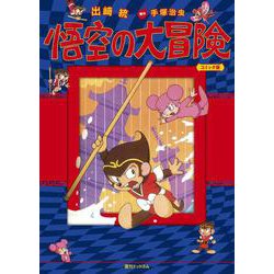 悟空の大冒険 （コミック版） [コミック]