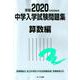 2020年度受験用 中学入学試験問題集 算数編（中学入学試験問題集シリーズ） [単行本]
