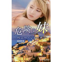 危険な妹（ハーレクイン・プレゼンツ作家シリーズ別冊<257>） [新書]