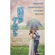 スター作家傑作選～涙雨がやんだら～（ハーレクイン・スペシャル・アンソロジー<4>） [新書]