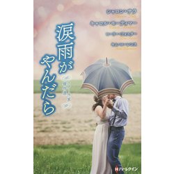 スター作家傑作選～涙雨がやんだら～（ハーレクイン・スペシャル・アンソロジー<4>） [新書]