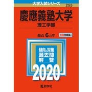 ヨドバシ.com - 慶應義塾大学（理工学部）-2020年版；No.255（大学入試 