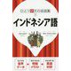 インドネシア語（ひとり歩きの会話集〈7〉） [単行本]
