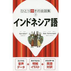 インドネシア語（ひとり歩きの会話集〈7〉） [単行本]