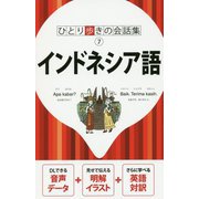 インドネシア語（ひとり歩きの会話集〈7〉） [単行本]
