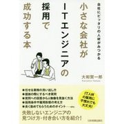 自社にピッタリの人材がみつかる 小さな会社がITエンジニアの採用で成功する本 [単行本]