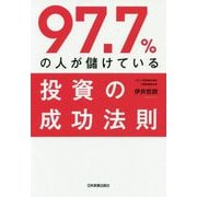 97.7％の人が儲けている投資の成功法則 [単行本]
