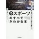 プロゲーマー、業界のしくみからお金の話まで eスポーツのすべてがわかる本 [単行本]