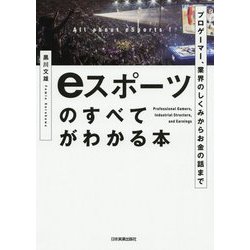 プロゲーマー、業界のしくみからお金の話まで eスポーツのすべてがわかる本 [単行本]