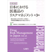 日英対訳 日本における医薬品のリスクマネジメント 第3版 [単行本]