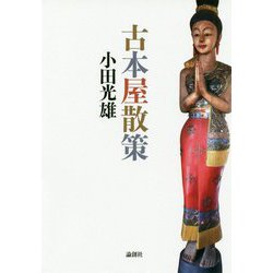 古本屋散策 [単行本]
