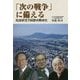 「次の戦争」に備える-筑波研究学園都市概成史 [単行本]