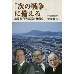 「次の戦争」に備える-筑波研究学園都市概成史 [単行本]