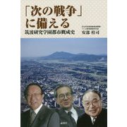 「次の戦争」に備える-筑波研究学園都市概成史 [単行本]
