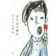 ぼそぼそ声のフェミニズム [単行本]