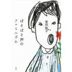 ぼそぼそ声のフェミニズム [単行本]