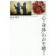 「心＝身体」の声を聴く [単行本]
