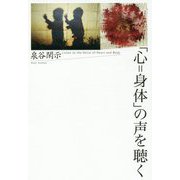 「心＝身体」の声を聴く [単行本]