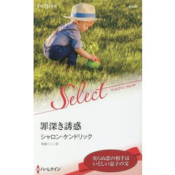 罪深き誘惑（ハーレクイン・セレクト<630>） [新書]