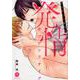 発情ギブアンドテイク～淫らなΩへ開発中～（ビズビズコミックス<5>） [コミック]