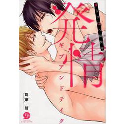 発情ギブアンドテイク～淫らなΩへ開発中～（ビズビズコミックス<5>） [コミック]