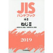 JISハンドブック ねじII（一般用のねじ部品/特殊用のねじ部品）<4-2;2019>（JISハンドブック） [単行本]