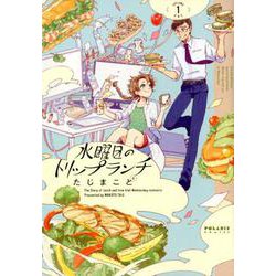 水曜日のトリップランチ VOLUME1（POLARIS COMICS） [コミック]