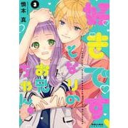 好きです、となりのお兄ちゃん。<３>(ポラリスCOMICS) [コミック]