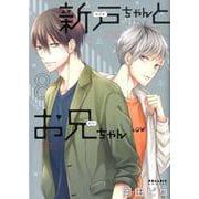 新戸ちゃんとお兄ちゃん 8（POLARIS COMICS） [コミック]