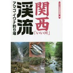 関西「いい川」渓流アマゴ・イワナ釣り場 [単行本]