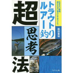 トラウトルアー釣り超思考法 [単行本]