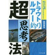 トラウトルアー釣り超思考法 [単行本]