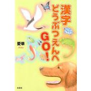 漢字どうぶつえんへGO！ [絵本]