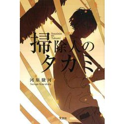 掃除人のタカミ [単行本]