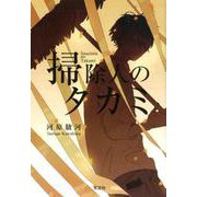 掃除人のタカミ [単行本]