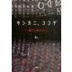 タシカニ、ココデ-興りと終わり [単行本]