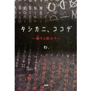 タシカニ、ココデ-興りと終わり [単行本]