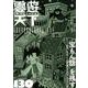 雲遊天下 130 [単行本]
