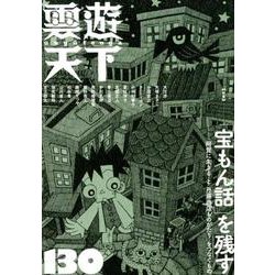 雲遊天下 130 [単行本]