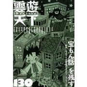雲遊天下 130 [単行本]