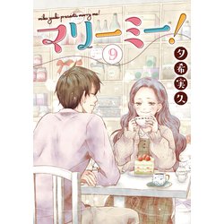 マリーミー！　９(LINEコミックス) [コミック]