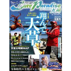 Lure Paradise九州 NO.30（2019年初夏号） （別冊つり人 Vol. 494） [ムックその他]