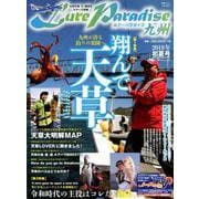 Lure Paradise九州 NO.30（2019年初夏号） （別冊つり人 Vol. 494） [ムックその他]