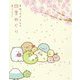 すみっコぐらしの四季めぐり [単行本]