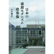 日本の盛期モダニズム建築像 [単行本]