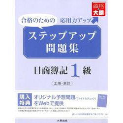 ステップアップ問題集 日商簿記1級 工業簿記・原価計算 [単行本]