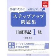 ステップアップ問題集 日商簿記1級 工業簿記・原価計算 [単行本]