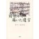 前世から届いた遺言 [単行本]