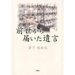 前世から届いた遺言 [単行本]